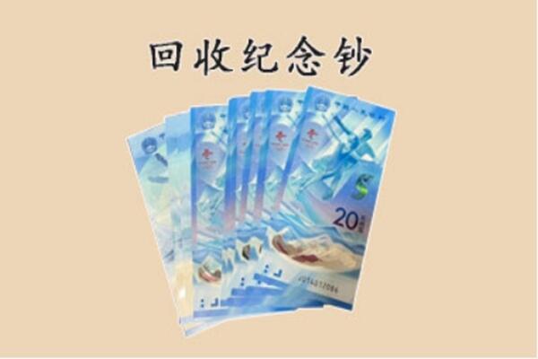 昌吉州玛纳斯县回收纪念钞
